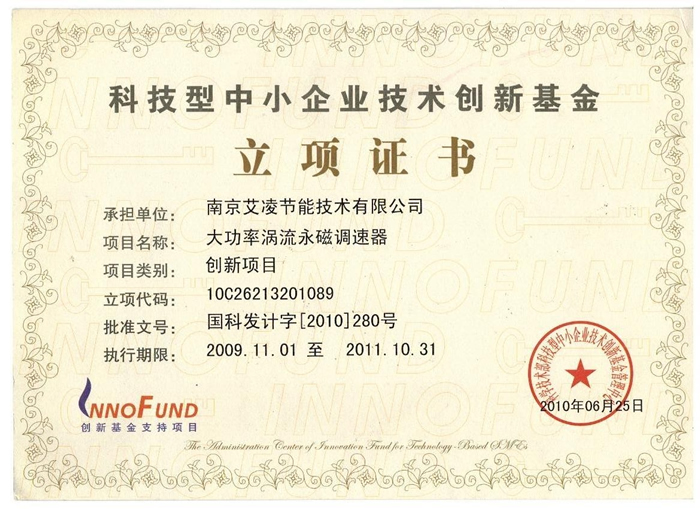 科技型中小企業(yè)技術創(chuàng)新基金-立項證書